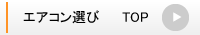 エアコン選び