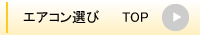 エアコン選び