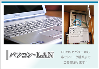 パソコン・LAN